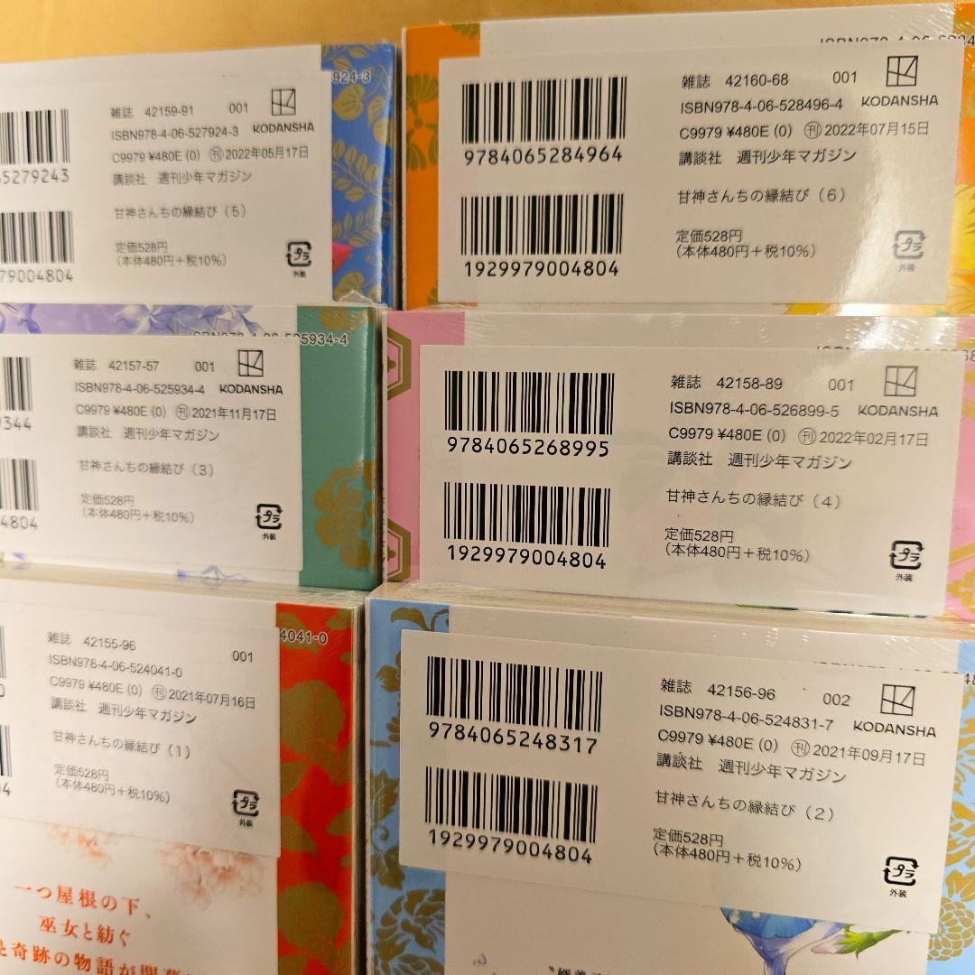 【新品初版あり】甘神さんちの縁結び　特典ポストカード34枚付き