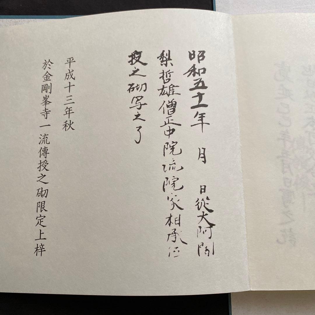 石山　道場觀集　新品