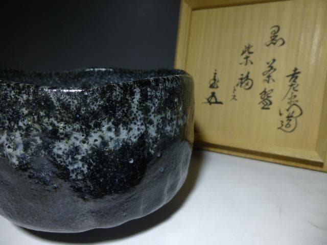 楽吉左衛門　十五代直入　黒茶碗／共箱・共布／銘「紫福」／裏千家十五代　鵬雲斎極め