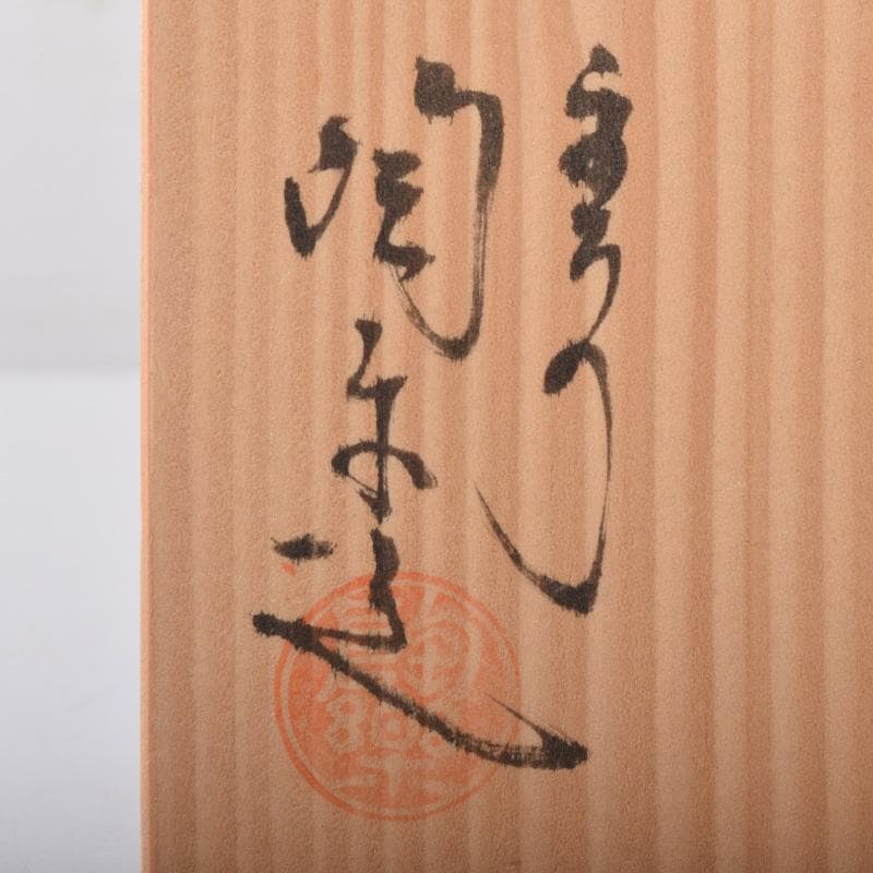 和食器　京焼　清水焼　陶楽造　向付　五客　共箱　V　7839