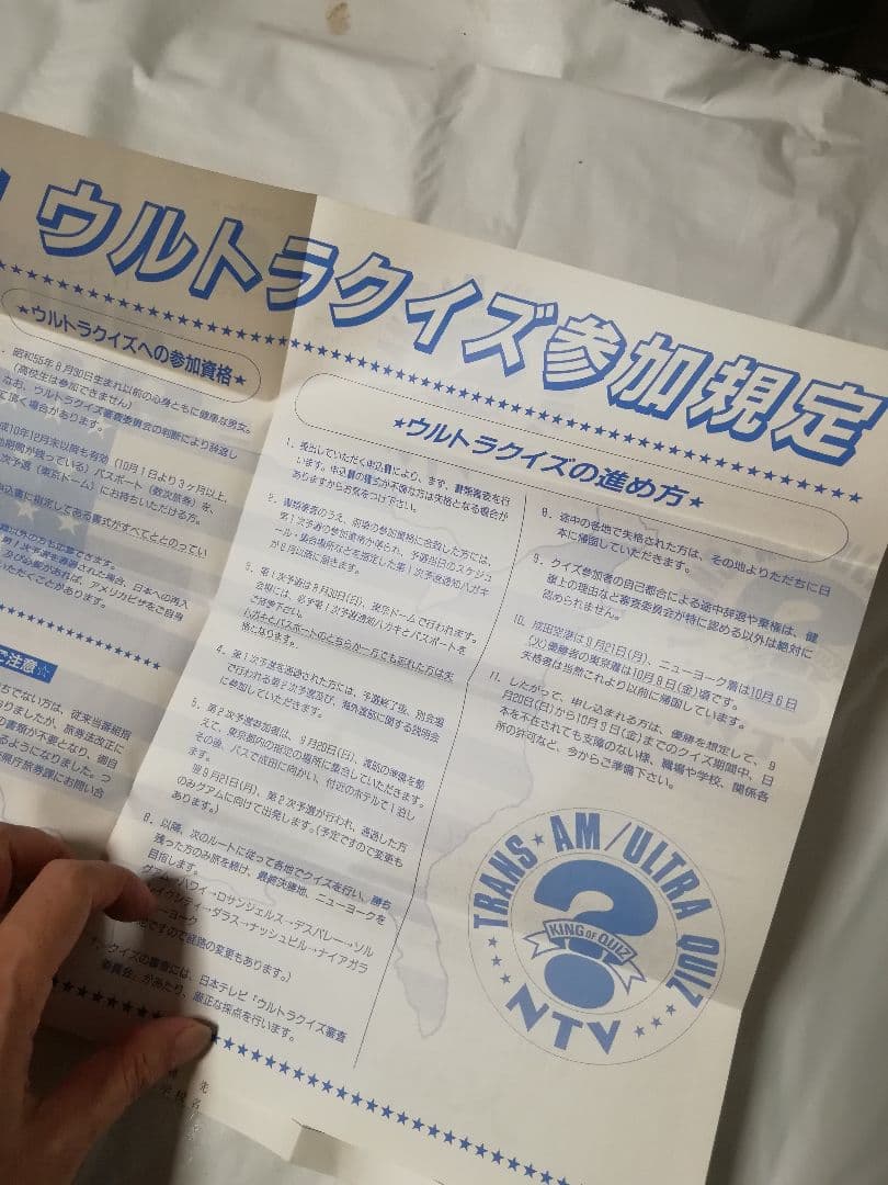 アメリカ横断ウルトラクイズ　参加規定　申込書　封筒　３点セット