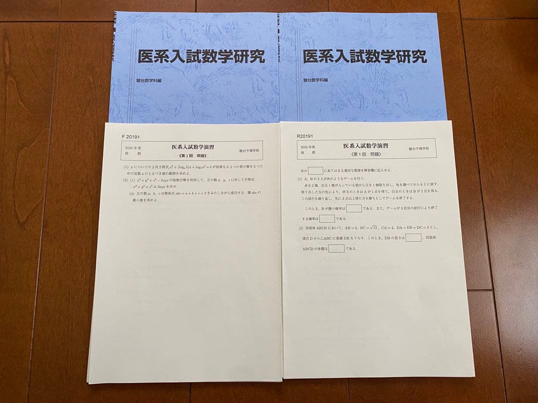 ひいろ 医系入試数学研究 医系入試数学演習 2025年度 駿台前期後期