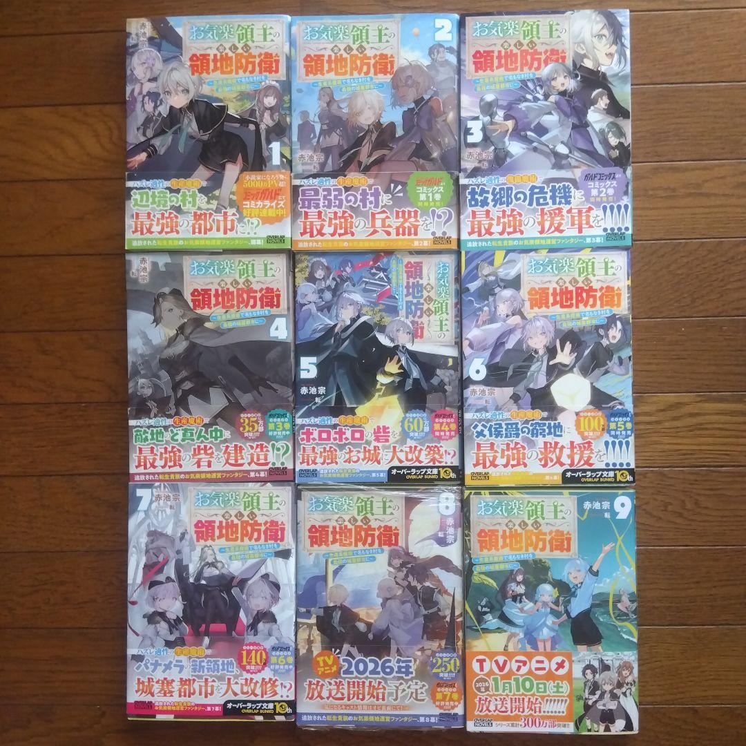 お気楽領主の楽しい領地防衛 全9巻初版セット+特典付き