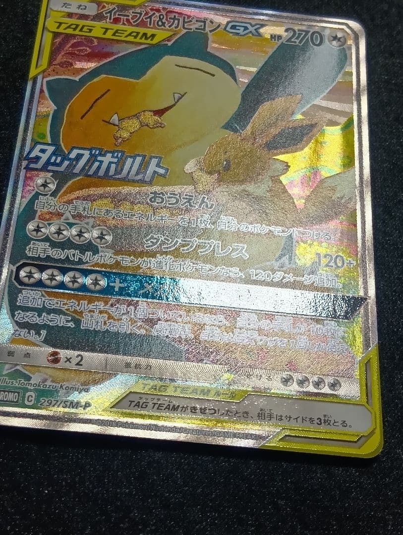 【状態A】イーブイ＆カビゴンGX 【PROMO】 297/SM-P SA