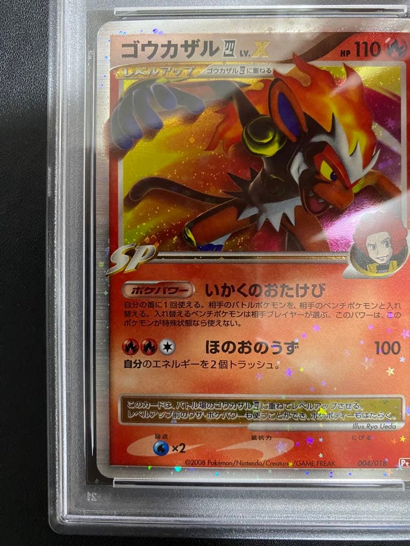 ゴウカザル 四 LV.X psa10 PT ポケモンカード　世界で57枚