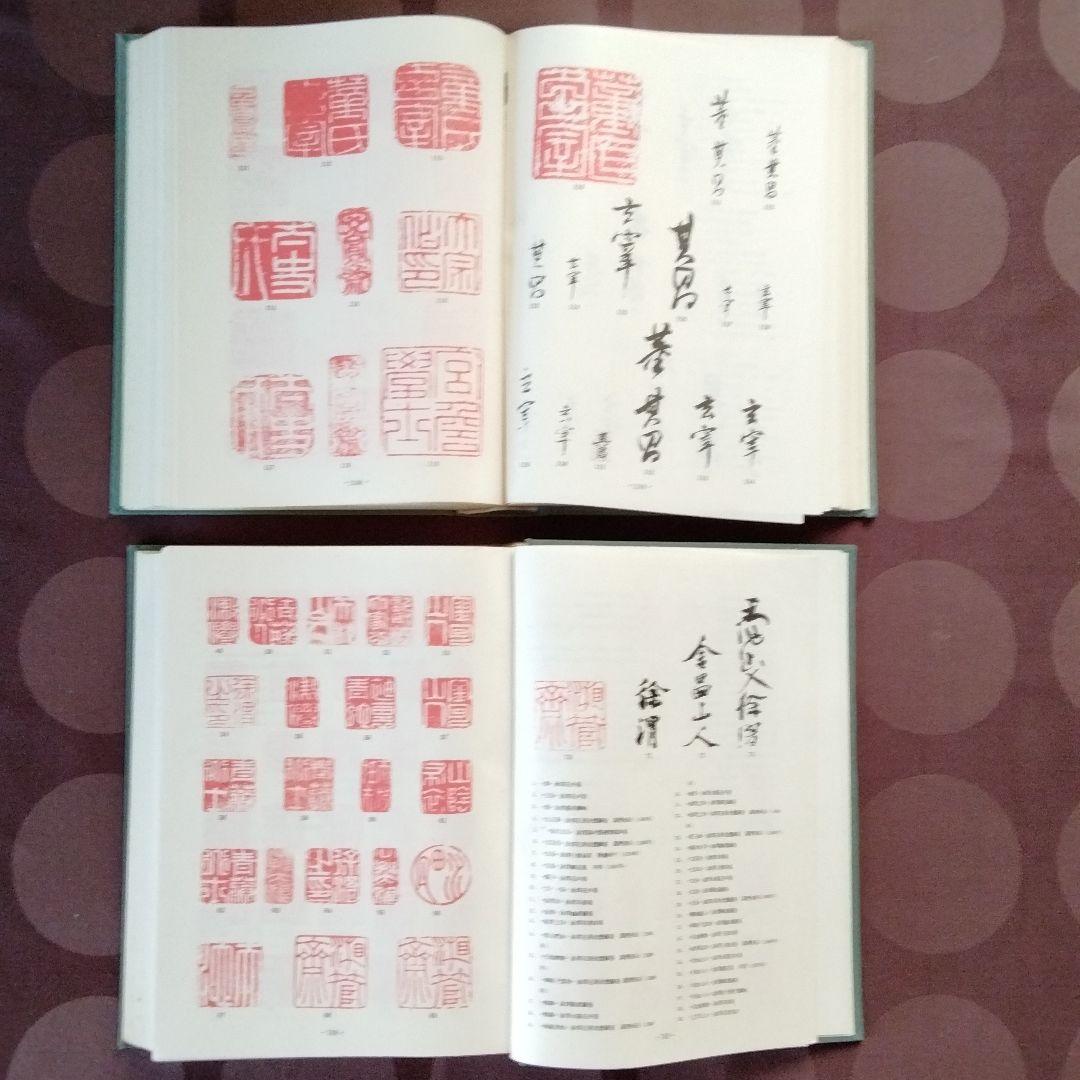 [中国書画家印鑑款識]水墨画書文物鑑定必備専用工具書唐宋元明清近代中国書画家一覧