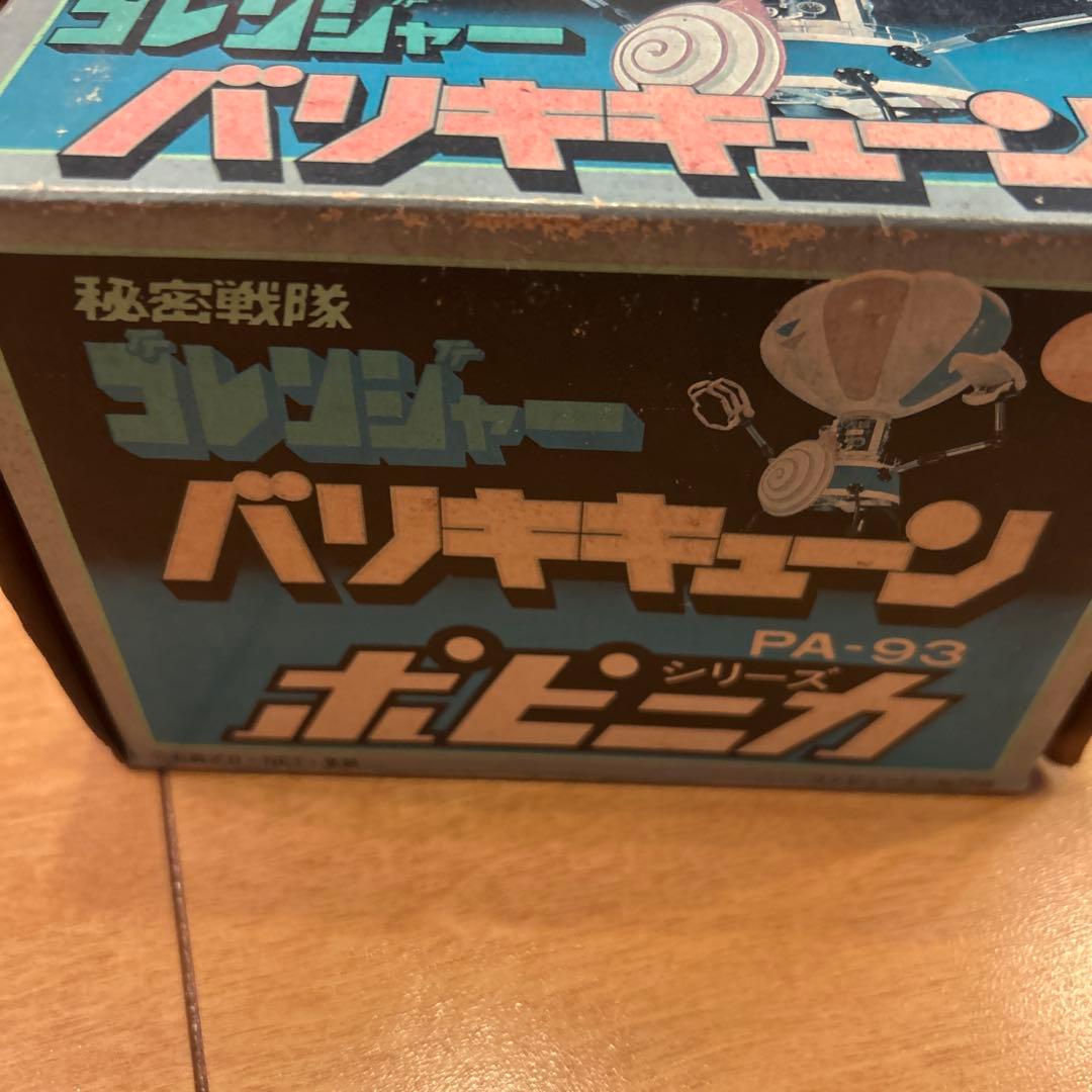 ポピー　バリキキューン　超合金　秘密戦隊ゴレンジャー