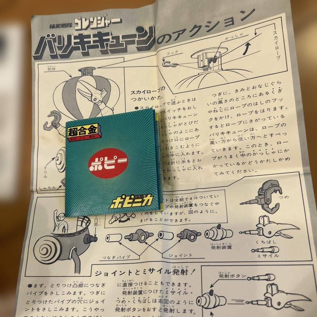 ポピー　バリキキューン　超合金　秘密戦隊ゴレンジャー