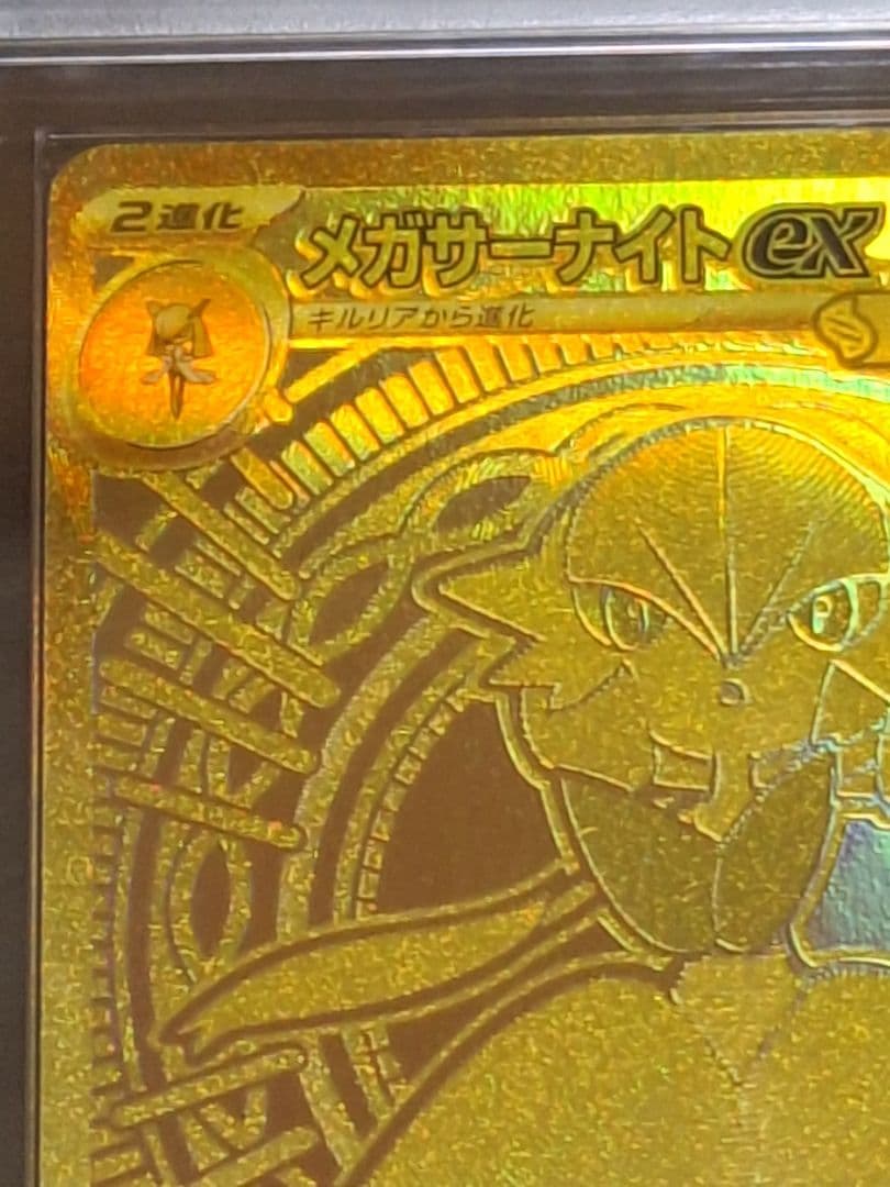 メガサーナイトex MUR ARS9 サーナイト ポケカ PSA9 相当等