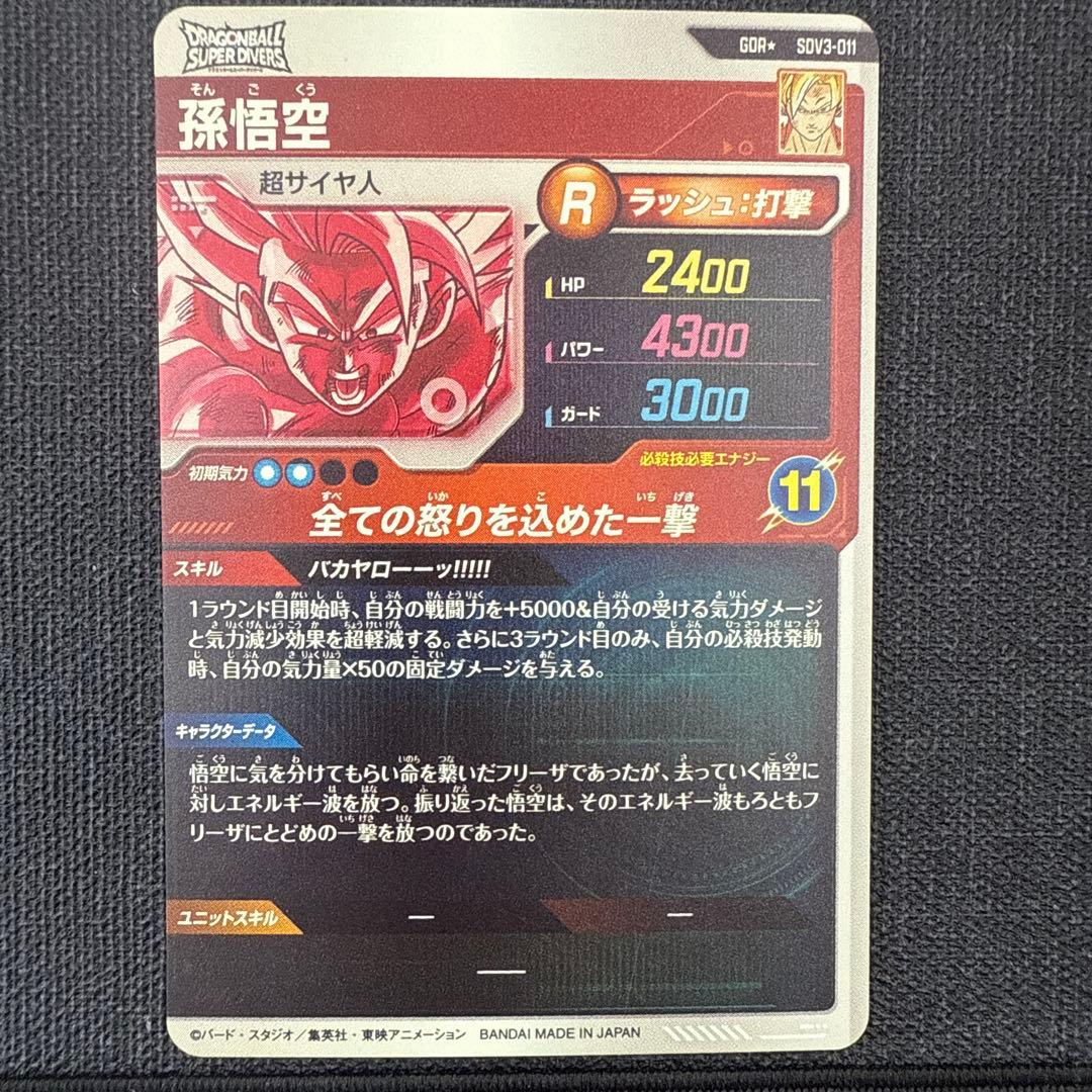 ドラゴンボールダイバーズ　SDV3-011 孫悟空　GDR パラレル