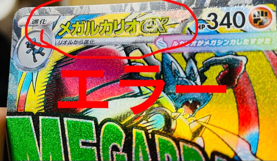 ポケモンカード メガドリームex メガルカリオex MA 中国語 箔押し エラー