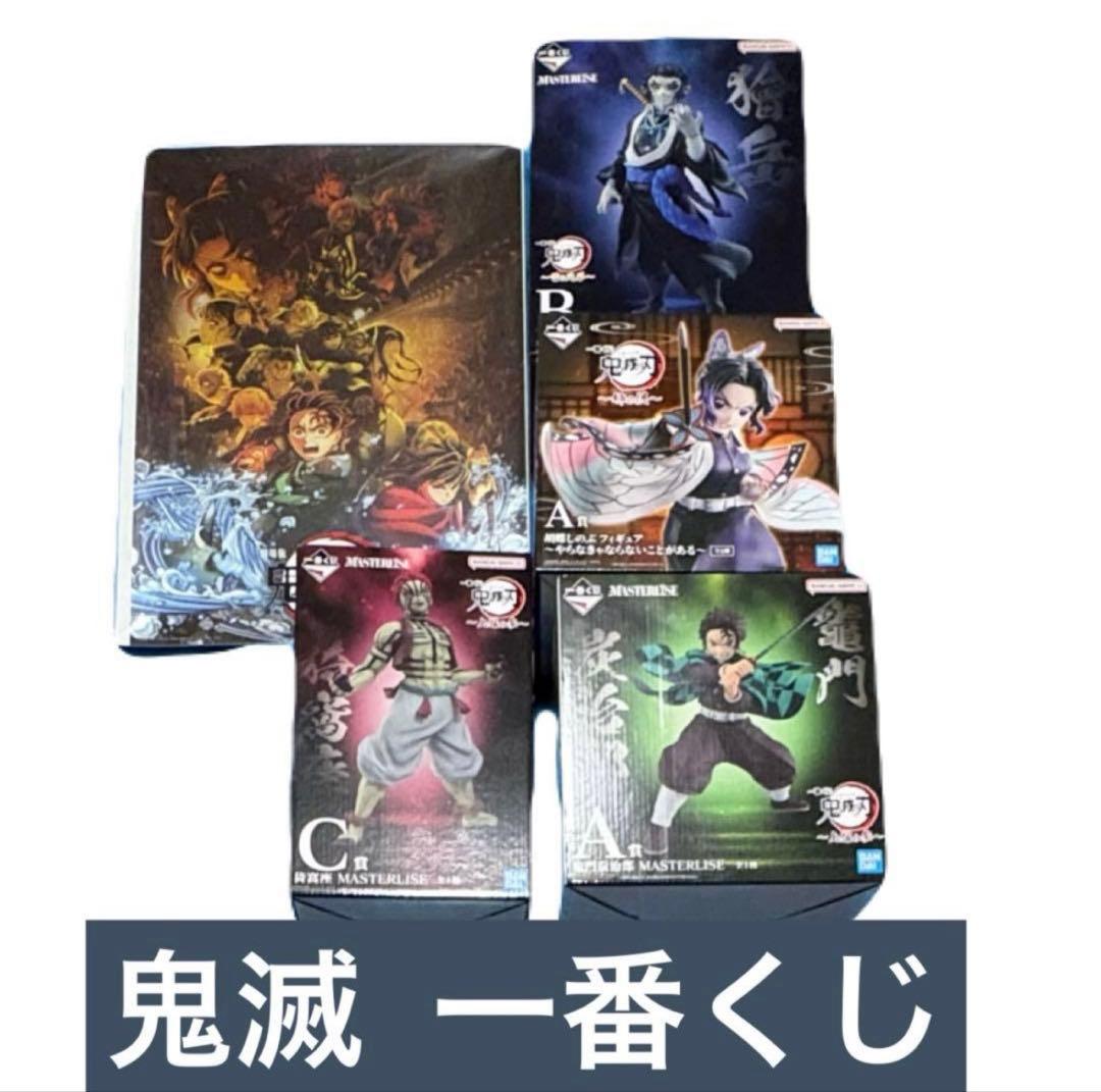 鬼滅の刃 一番くじ MASTERLISE フィギュア 炭治郎 猗窩座 獪岳 胡蝶