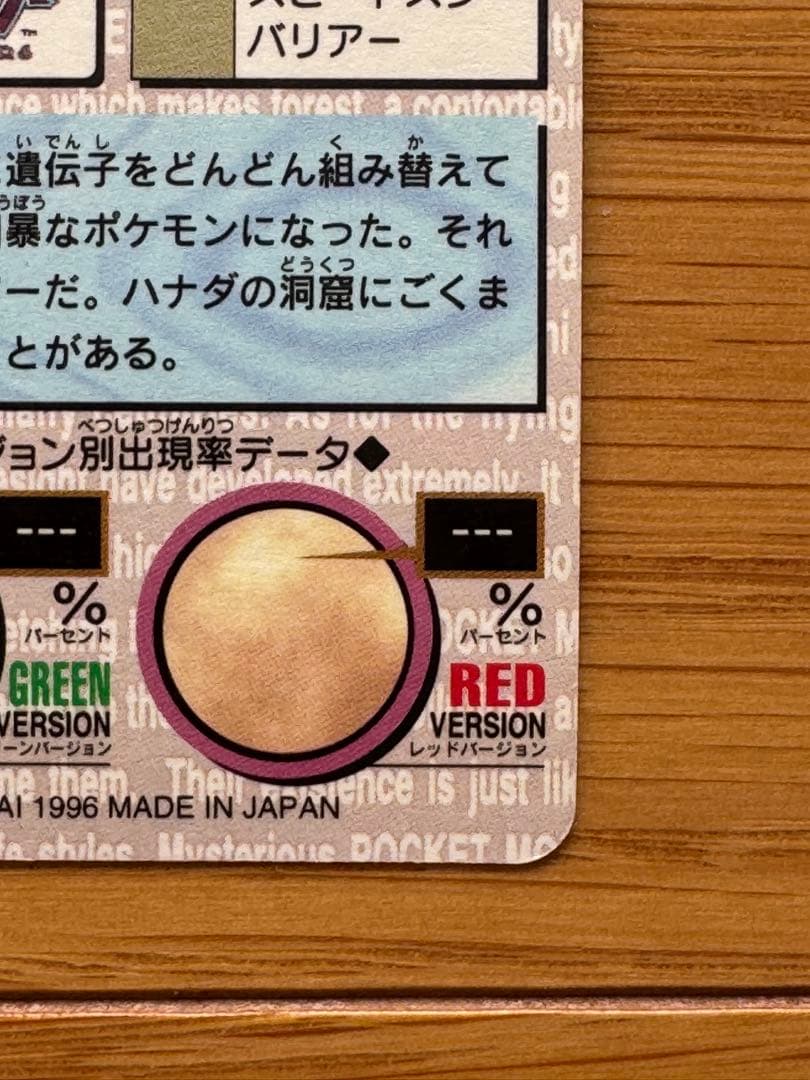 ミュウツー No.150 カードダス 赤 1996年