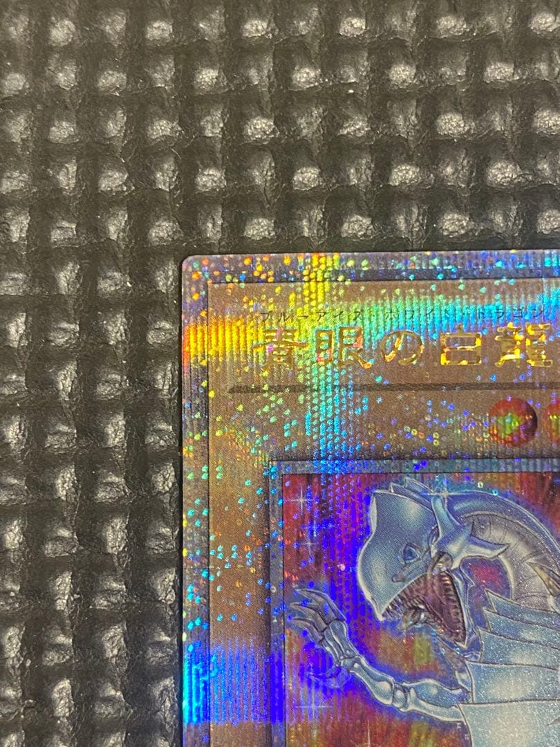 遊戯王　青眼の白龍　25th クオシク