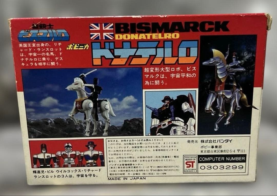デッドストック　星銃士ビスマルク　ドナテルロ　ポピー　ポピニカ　超合金 欠品あり