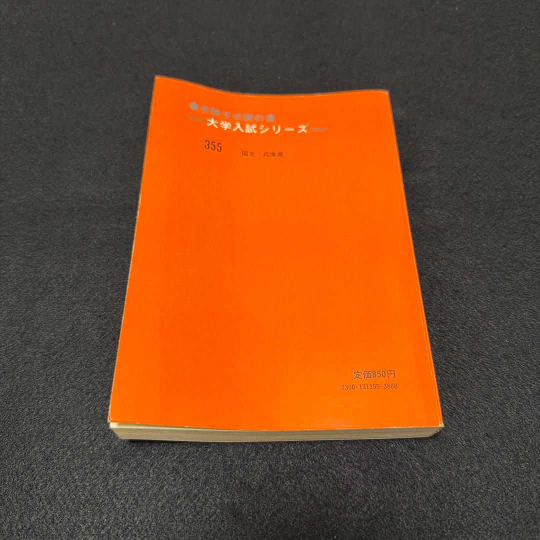 赤本　神戸大学　医学部　理系　文系　1979年版　教学社
