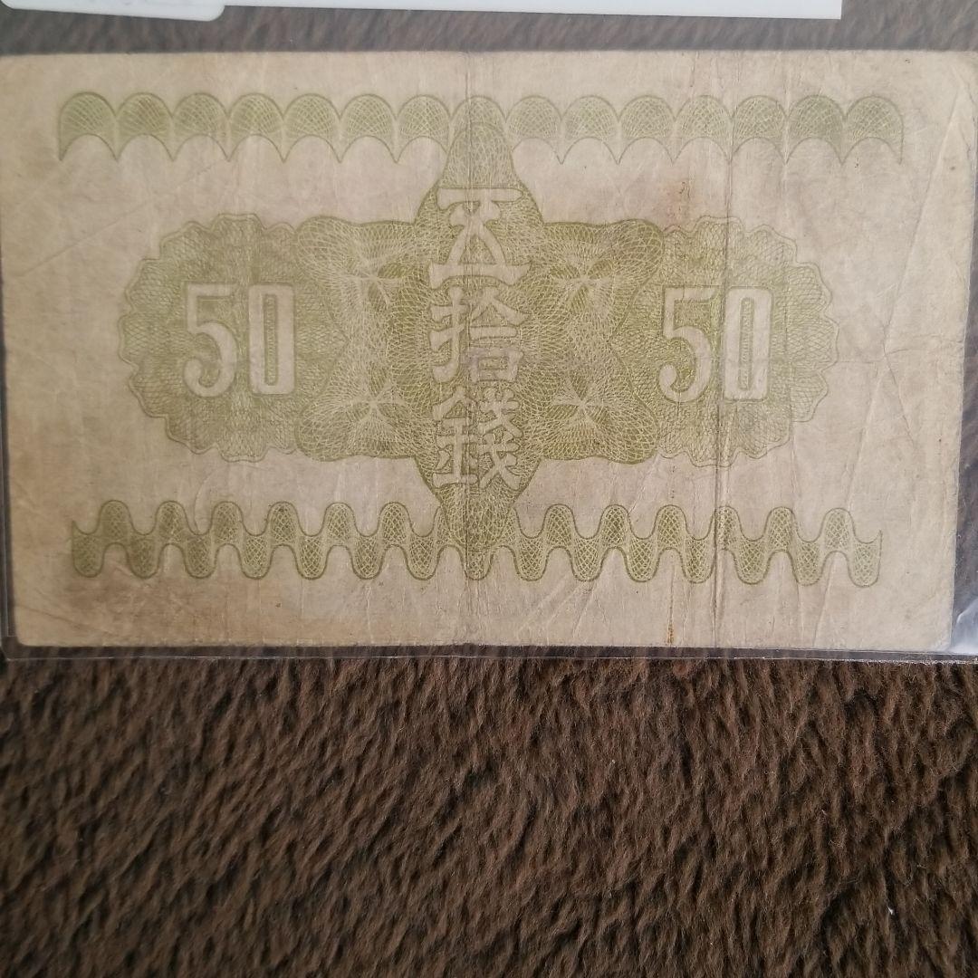 古銭　富士桜50銭　紙幣