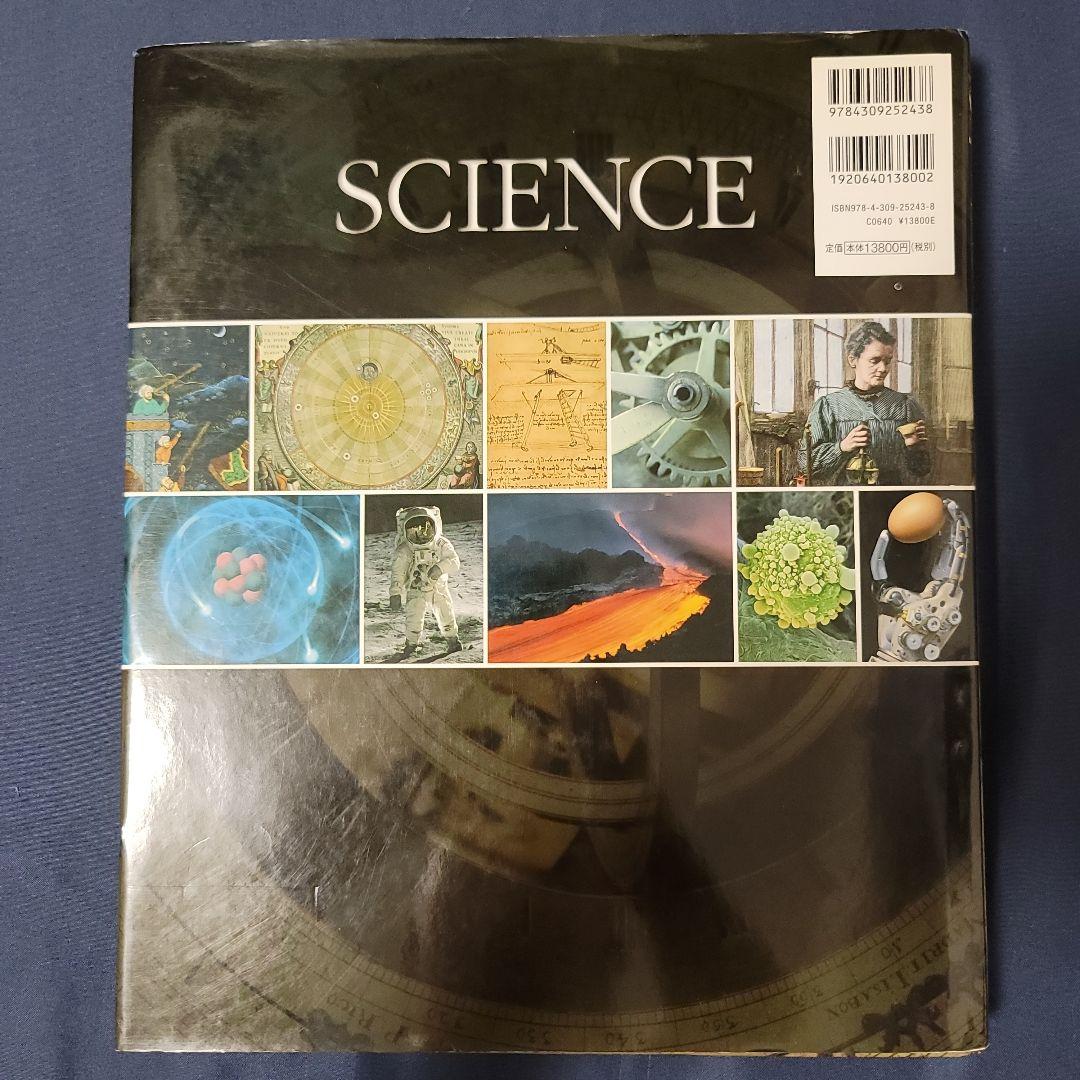 SCIENCE サイエンス大図鑑