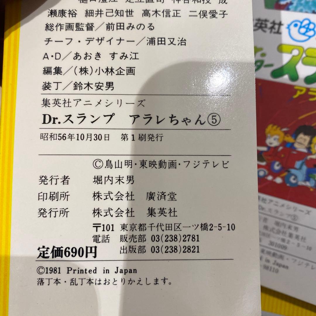 初版　Dr.スランプアラレちゃん　全9巻＋映画編　集英社　アニメシリーズセット