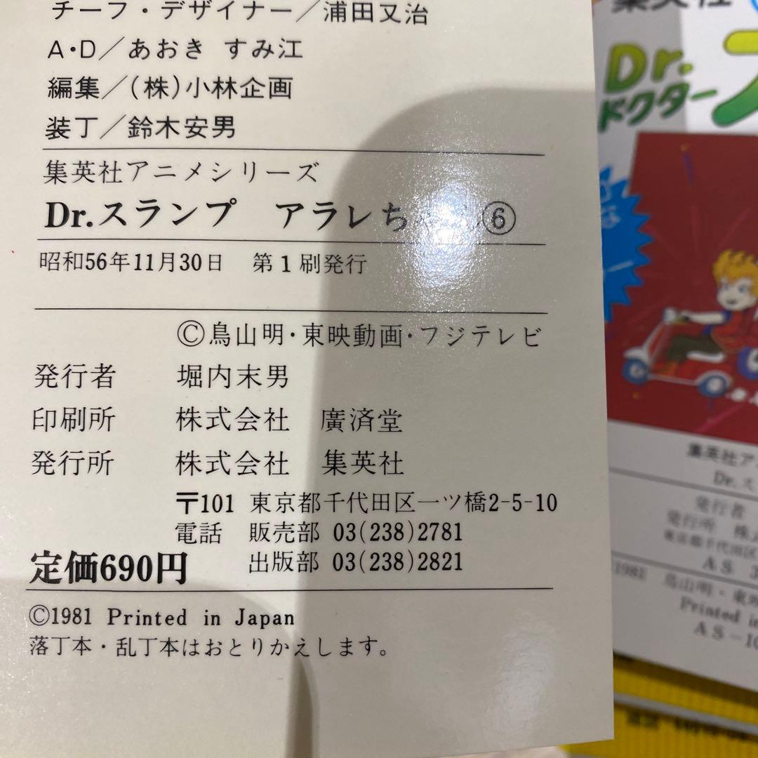 初版　Dr.スランプアラレちゃん　全9巻＋映画編　集英社　アニメシリーズセット