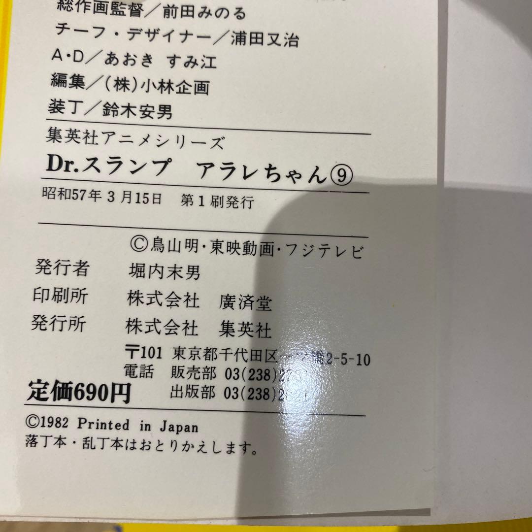 初版　Dr.スランプアラレちゃん　全9巻＋映画編　集英社　アニメシリーズセット