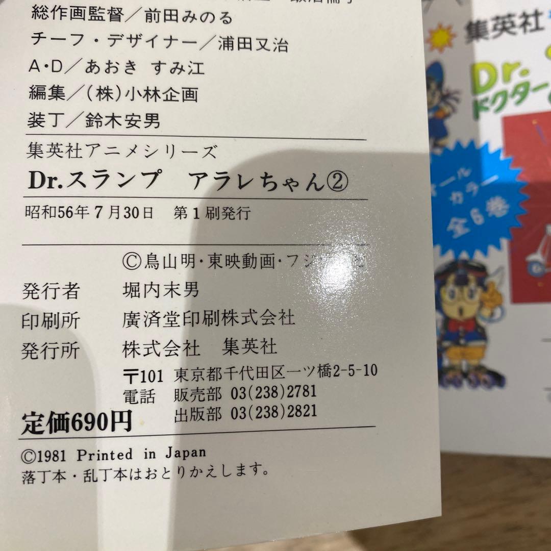 初版　Dr.スランプアラレちゃん　全9巻＋映画編　集英社　アニメシリーズセット