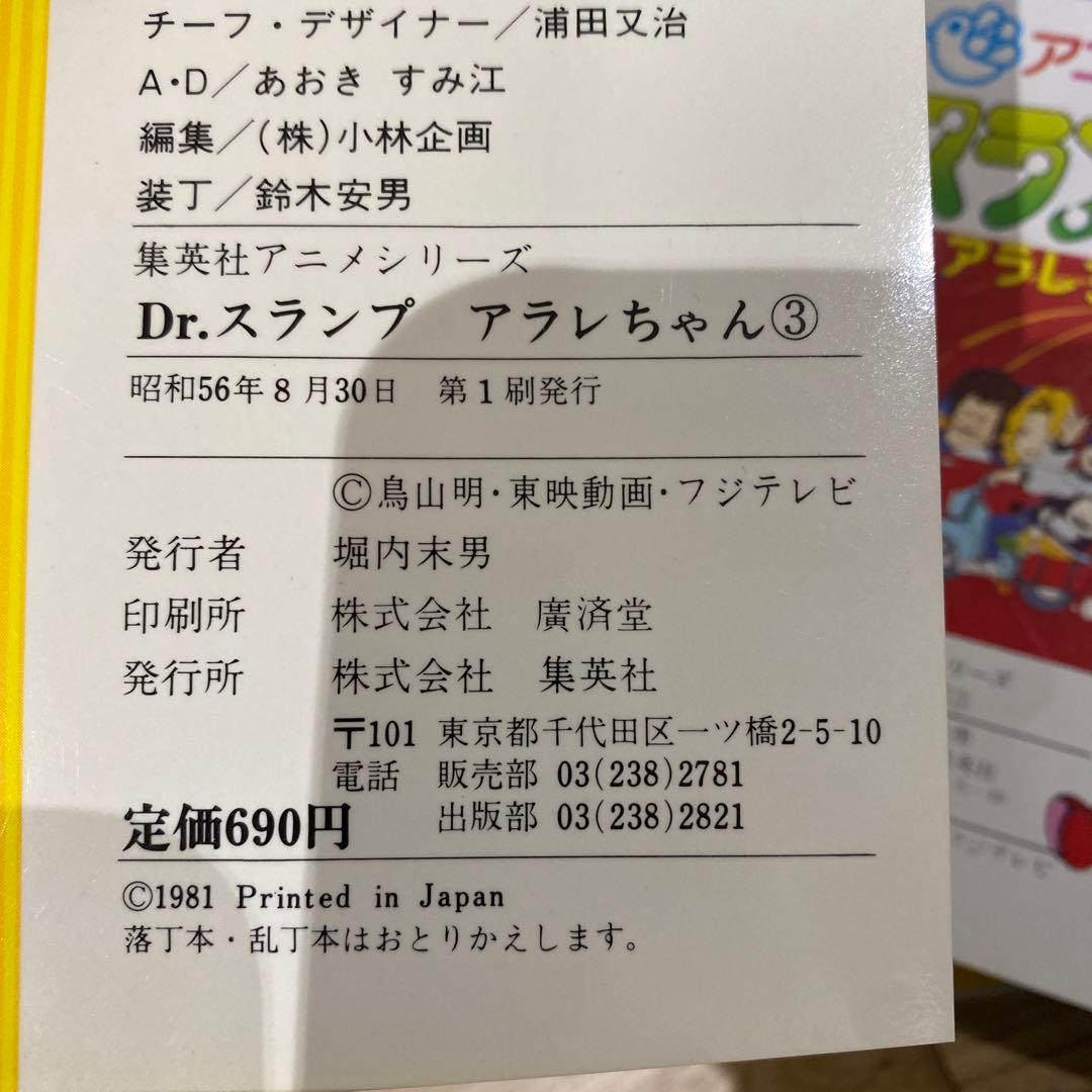 初版　Dr.スランプアラレちゃん　全9巻＋映画編　集英社　アニメシリーズセット
