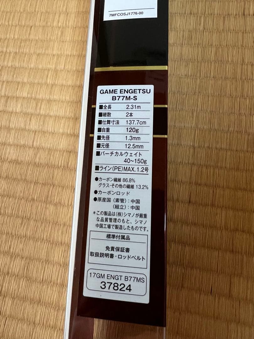 ENGETSU B77M-S 船竿 2.31m