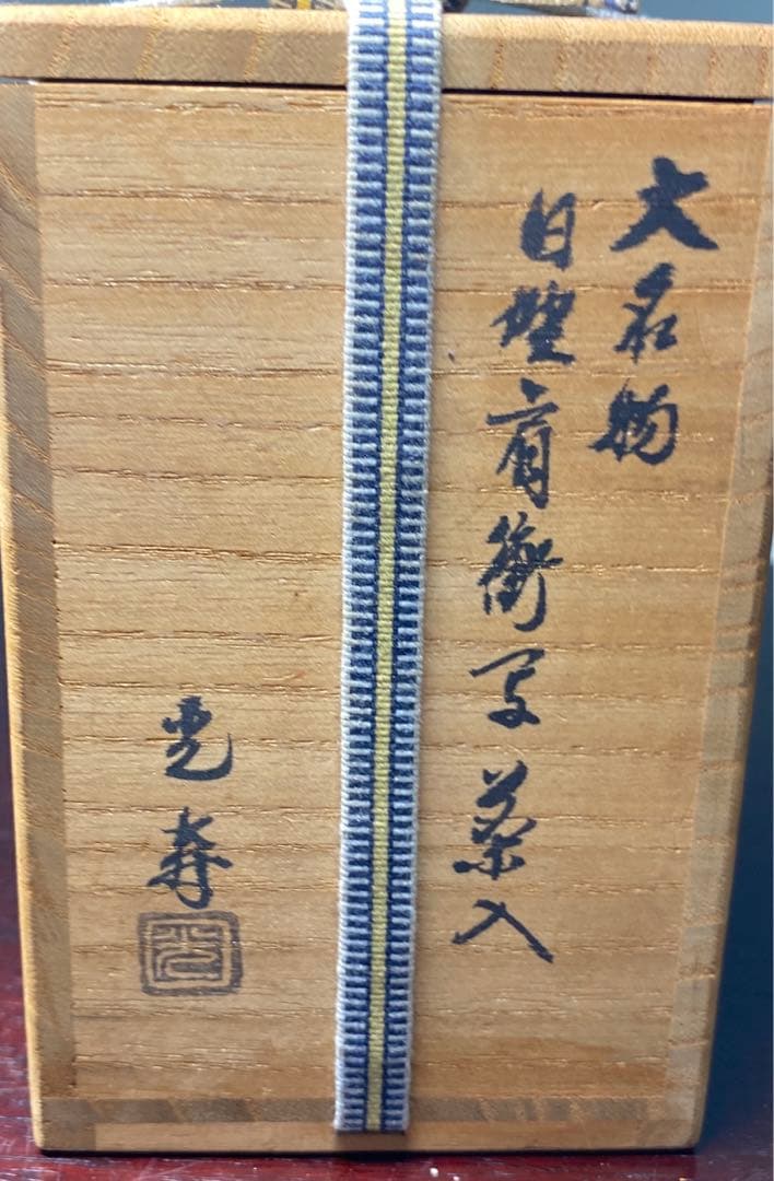 【茶道具】美濃光寿造　大名物　日野肩衝写茶入（共箱）