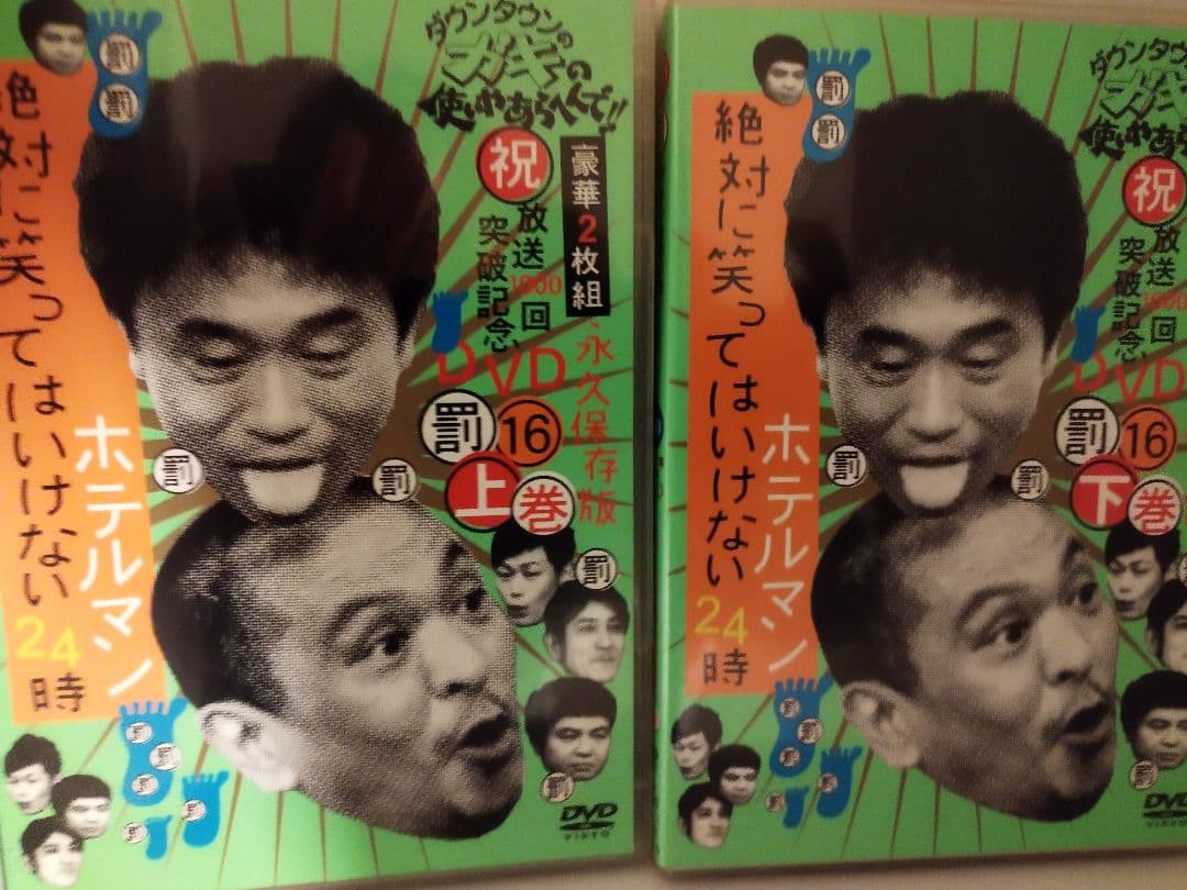 ダウンタウンのガキの使いやあらへんで!! DVD 18巻