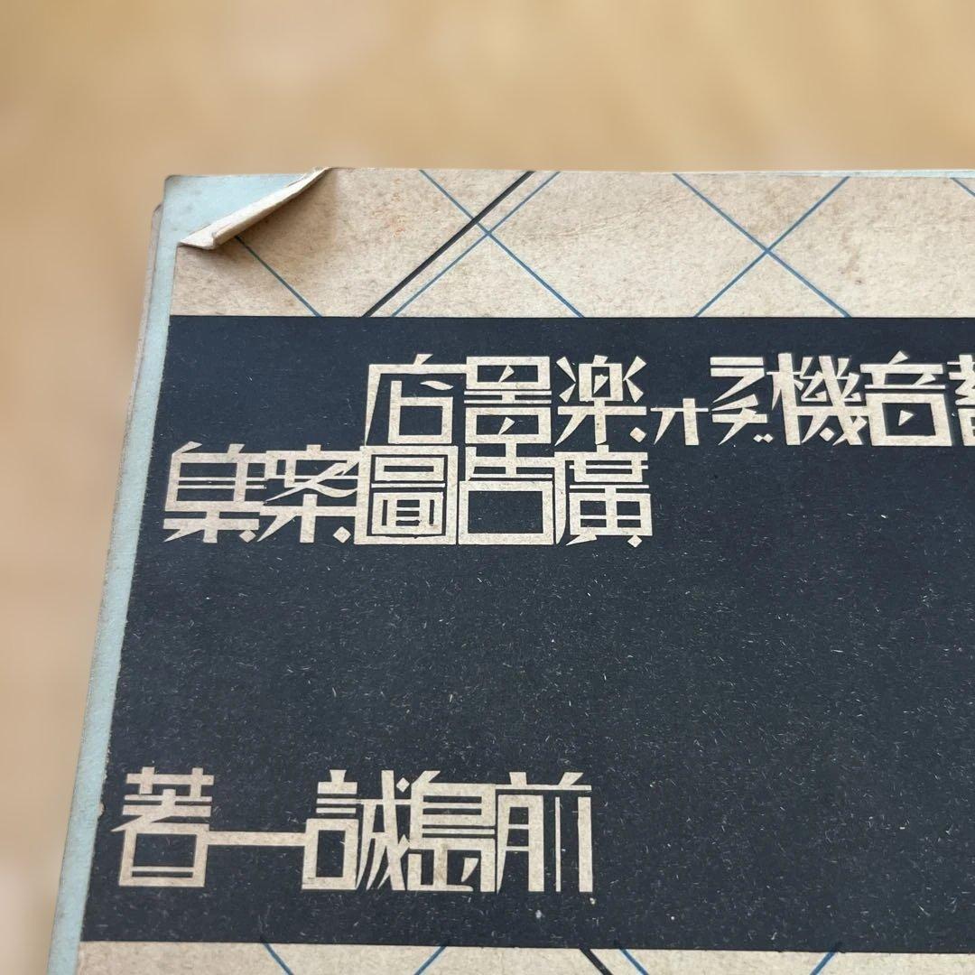 蓄音機ラヂオ楽器店広告図案集 ■ 前島誠一著　誠文堂　昭和5年