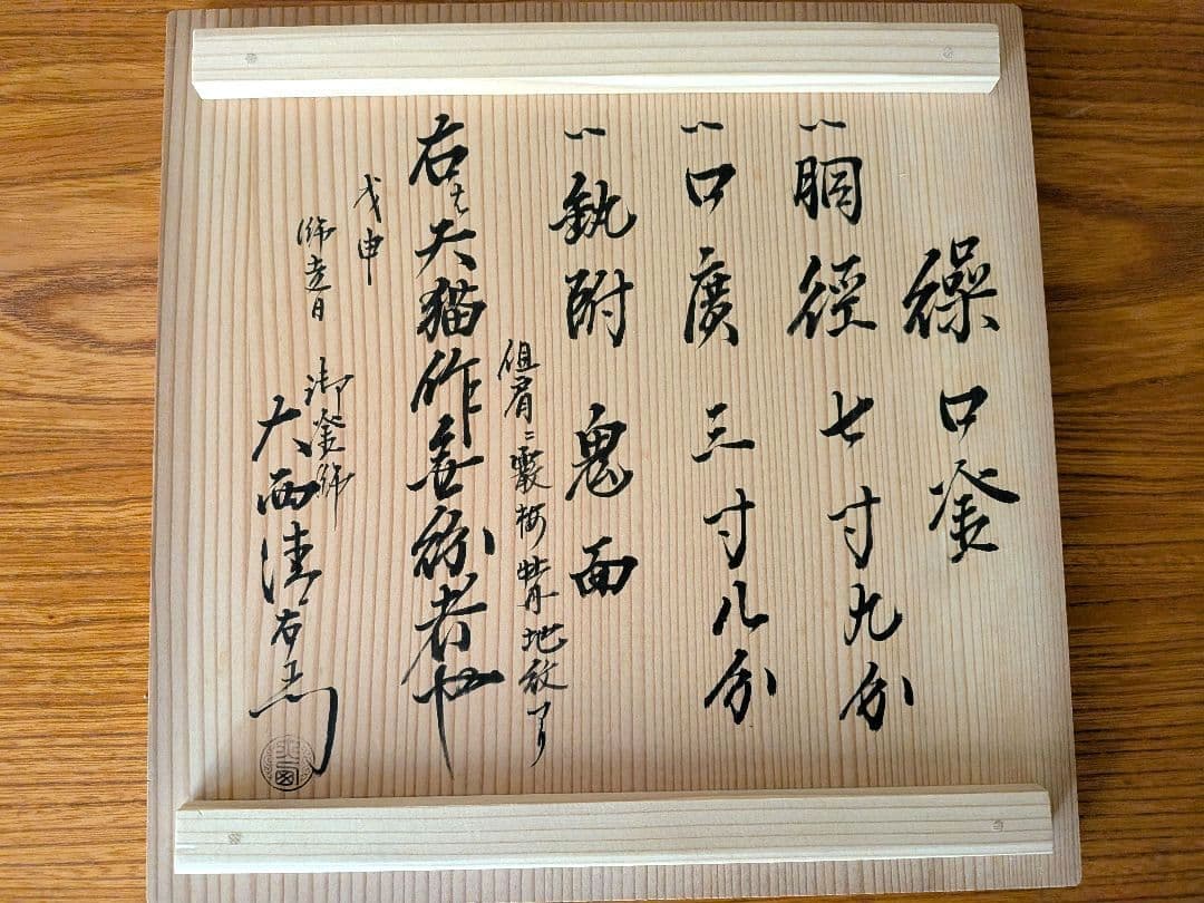 茶道具 天猫作 繰釜口 梅牡丹地紋 大西清右衛門 木箱付き