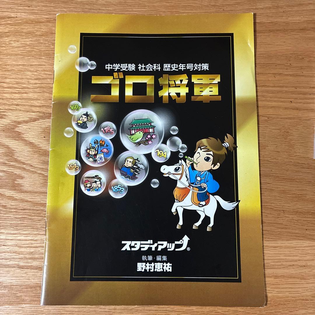 スタディアップ ゴロ将軍