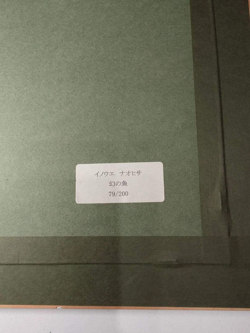 井上直久　限定版画　「幻の魚」 79/200(保証書あり)