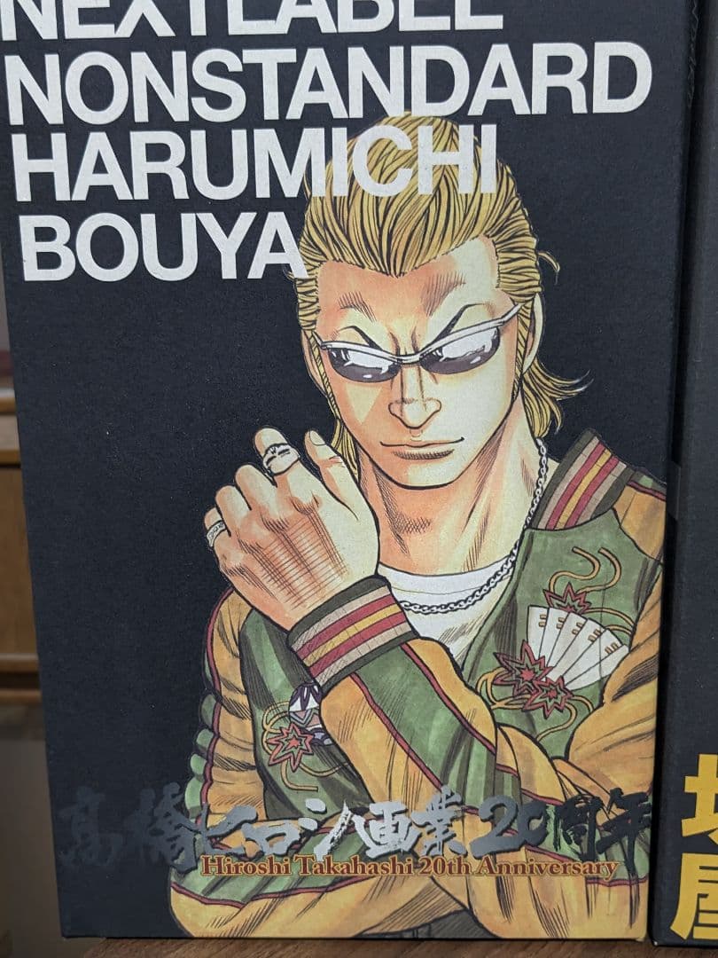 坊屋春道 NEXTLABEL版＆20th ANNIVERSARY版２点セット売り