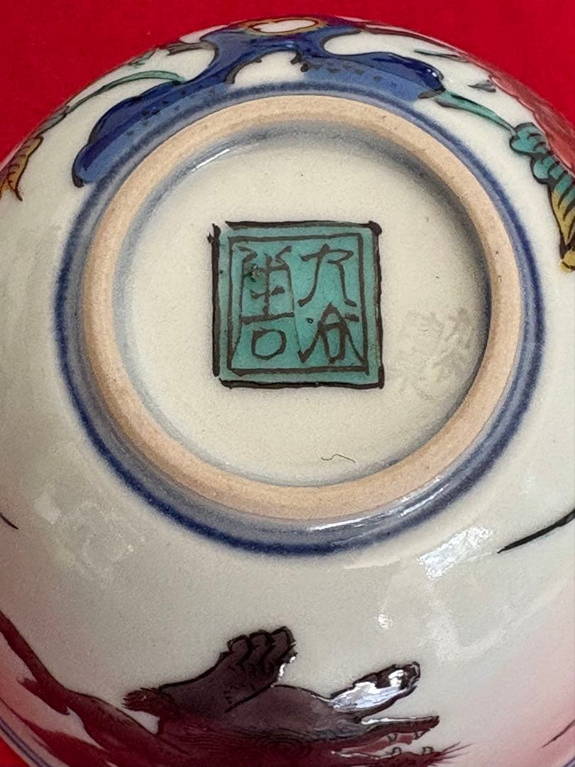 人間国宝 初代 徳田八十吉作 古九谷写意 汲出茶碗 十客 管理T289