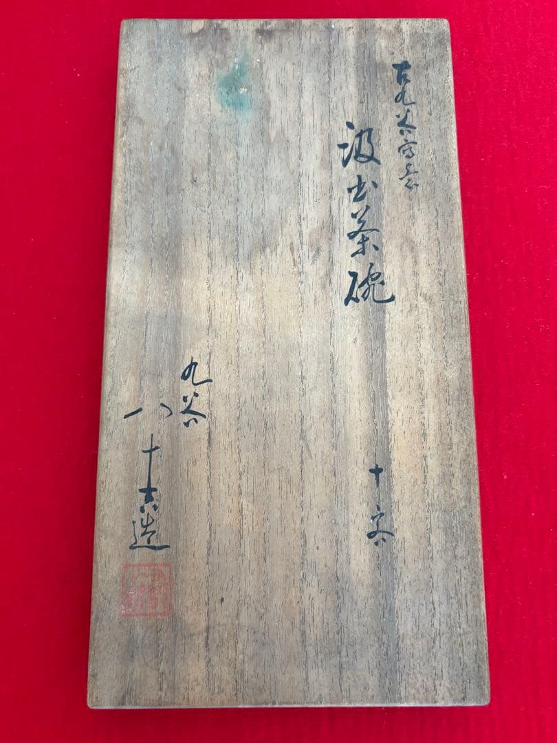 人間国宝 初代 徳田八十吉作 古九谷写意 汲出茶碗 十客 管理T289