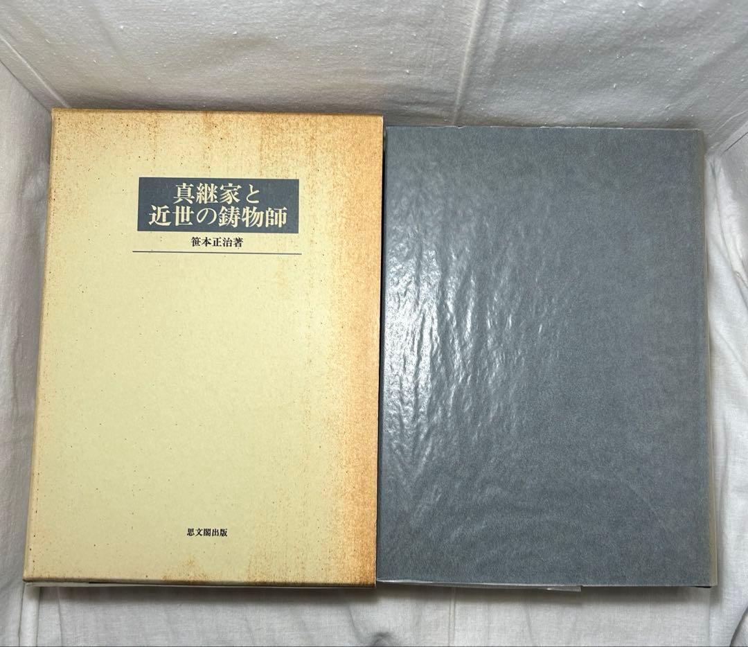 真継家と近世の鋳物師　笹本正治／思文閣出版
