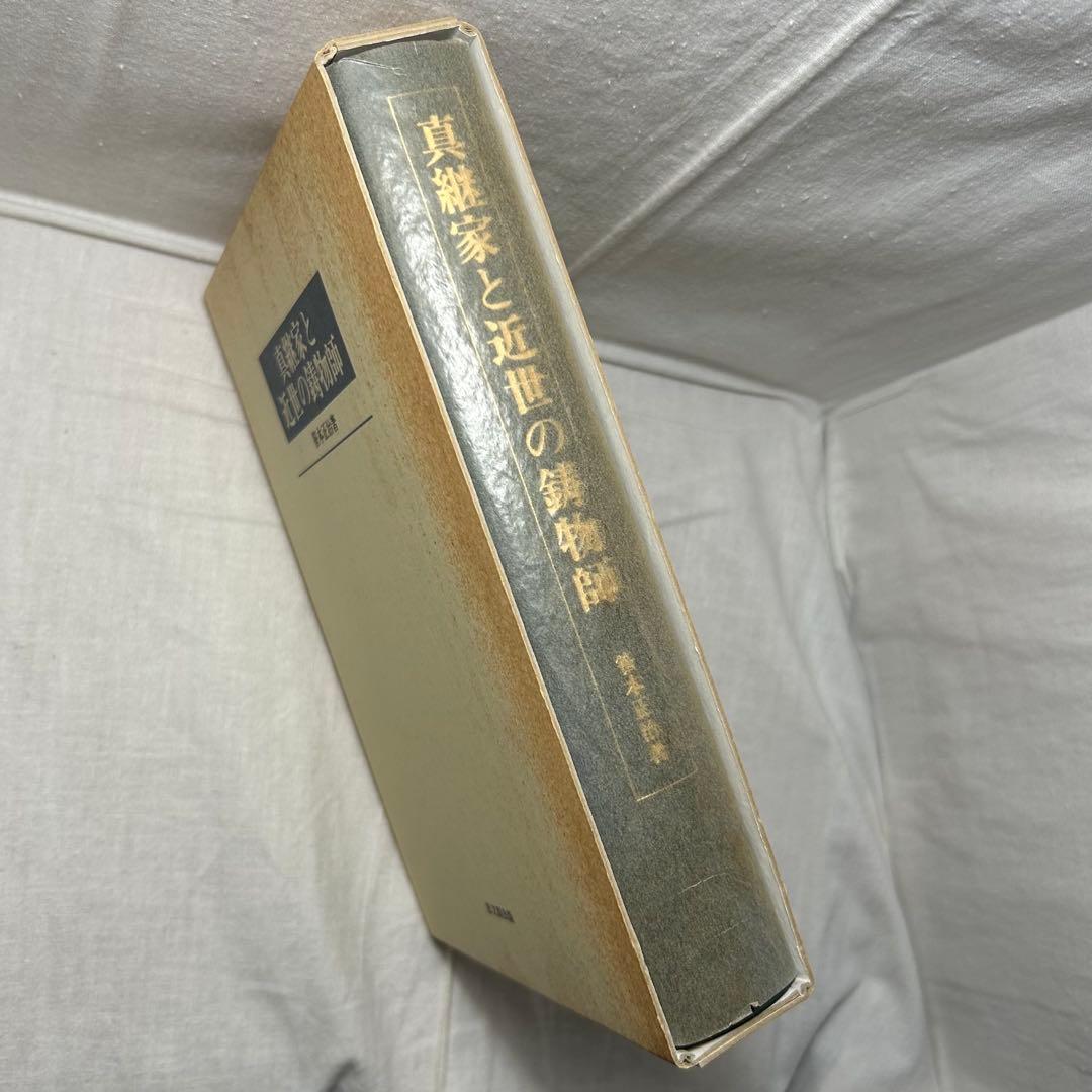 真継家と近世の鋳物師　笹本正治／思文閣出版