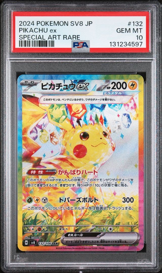 2024 ポケモン SV8 JP ピカチュウ ex sar psa10
