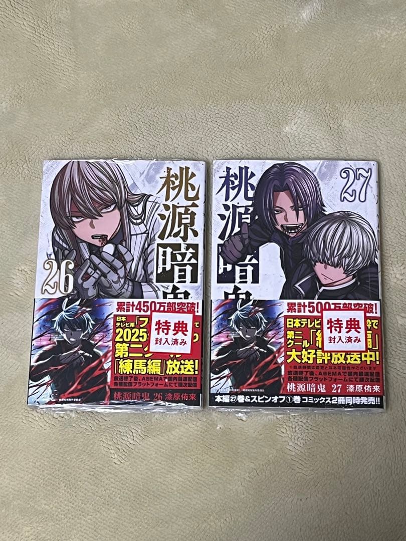 美品　桃源暗鬼　１～２7巻　全巻セット　特典付き　新品未開封2冊有り　帯付き多数