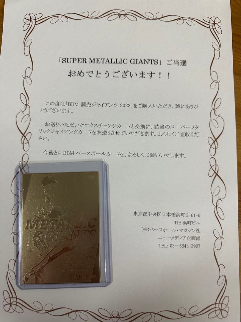 BBM エクスチェンジカード　読売ジャイアンツ　戸郷翔征　2023