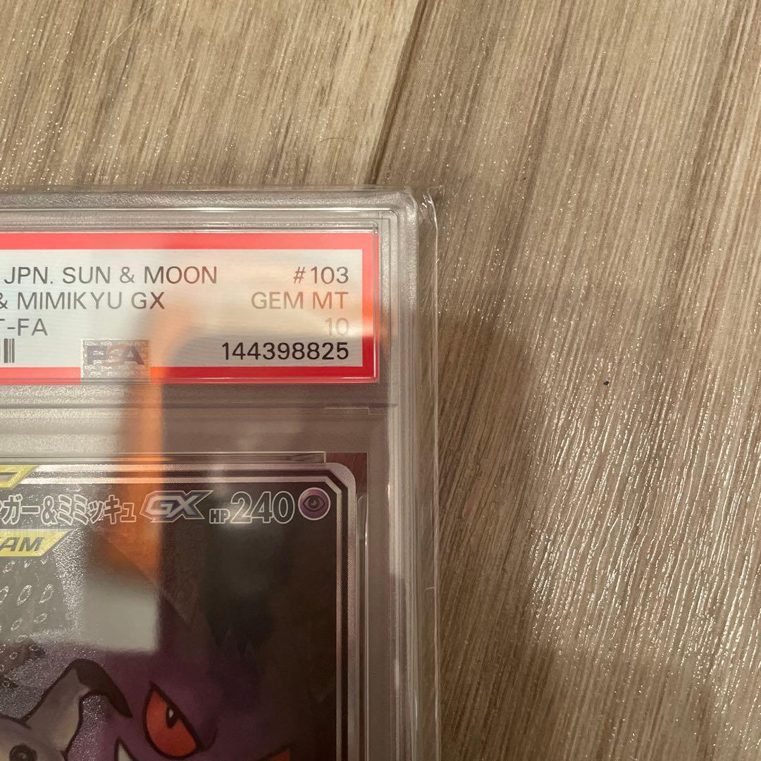 ゲンガー&ミミッキュGX SA PSA10