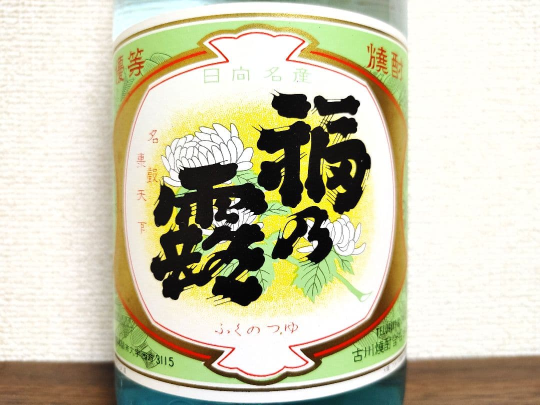 超レア焼酎　福乃露