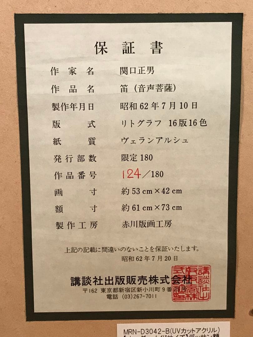 関口正男「笛-音声菩薩-」　リトグラフ　直筆サイン・エディション・作品保証書有り