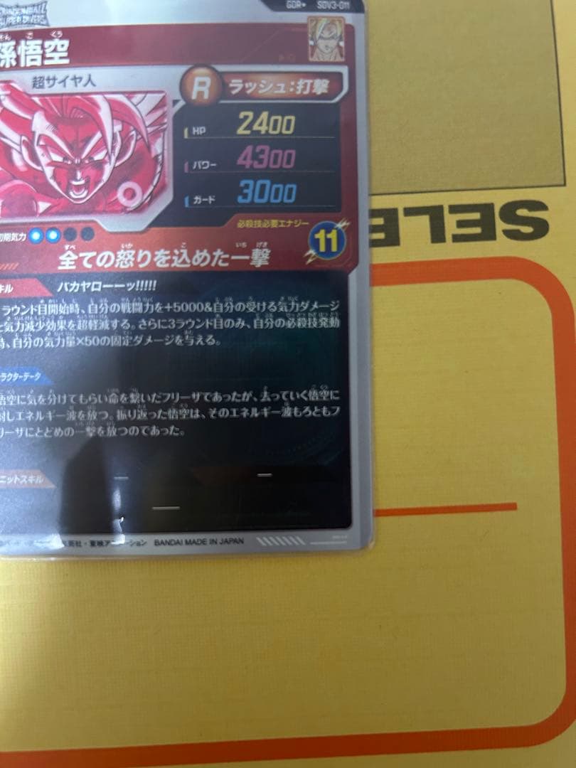 ドラゴンボールスーパーダイバーズ SDV3-011 孫悟空 パラレル