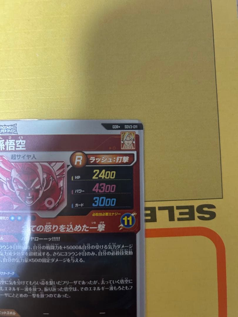 ドラゴンボールスーパーダイバーズ SDV3-011 孫悟空 パラレル