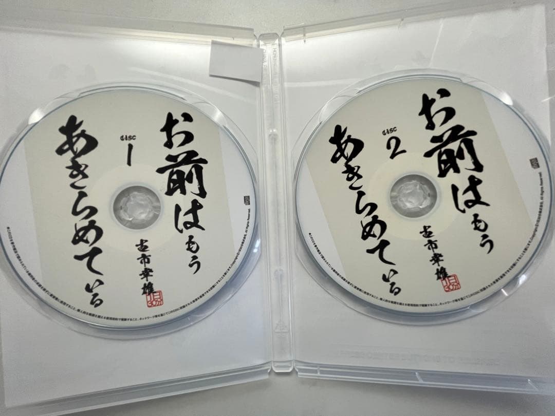 古市幸雄　お前はもうあきらめている