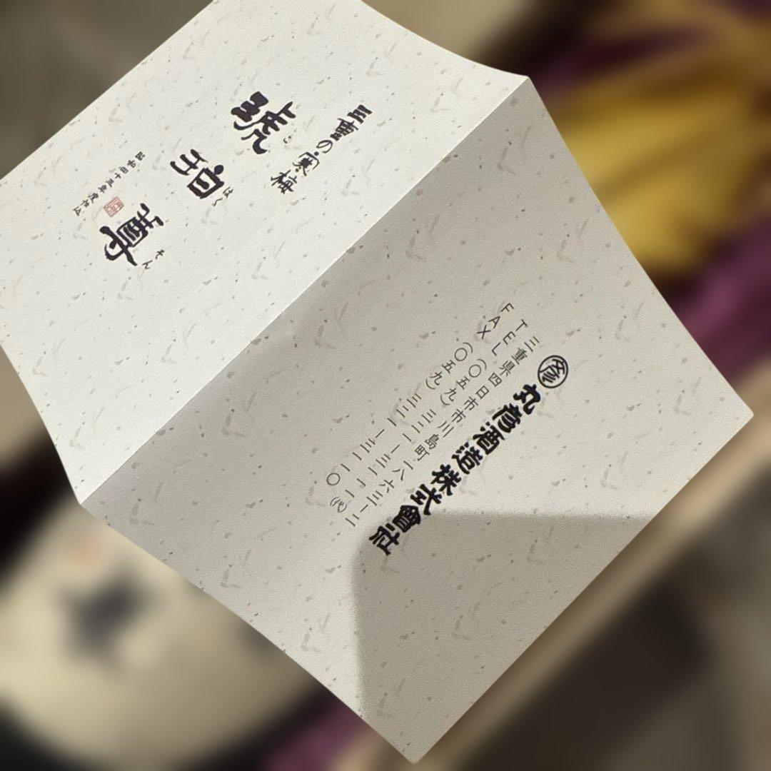 三重の寒梅 琥珀尊 720ml