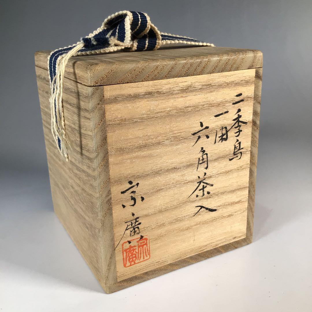 Ｎ５１８　茶入　『山中製』『道場宗廣作』『八幡宗豊書付』『二季鳥蒔絵』　茶道具